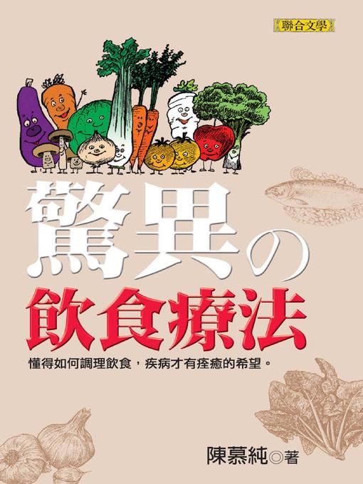 Cover image for 驚異的飲食療法